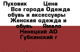 Пуховик Fabi › Цена ­ 10 000 - Все города Одежда, обувь и аксессуары » Женская одежда и обувь   . Ямало-Ненецкий АО,Губкинский г.